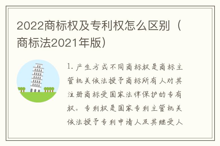 2022商标权及专利权怎么区别（商标法2021年版）