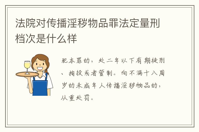 法院对传播淫秽物品罪法定量刑档次是什么样