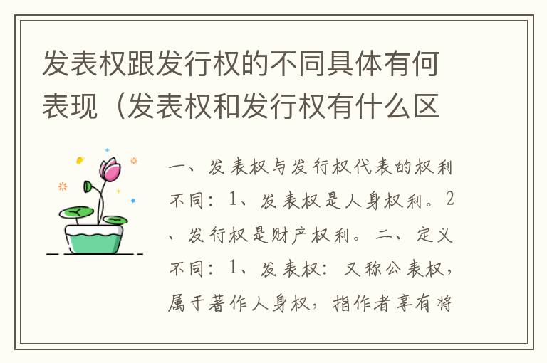 发表权跟发行权的不同具体有何表现（发表权和发行权有什么区别）