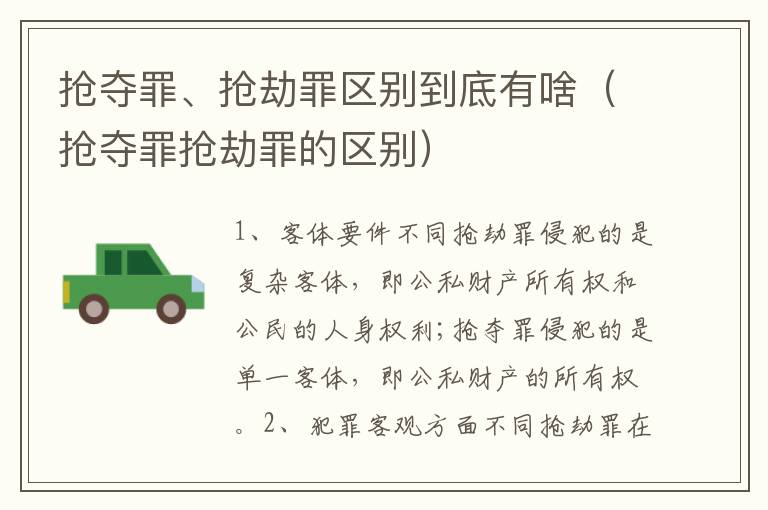 抢夺罪、抢劫罪区别到底有啥（抢夺罪抢劫罪的区别）