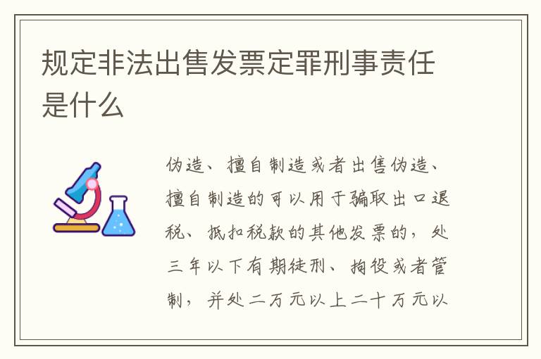 规定非法出售发票定罪刑事责任是什么