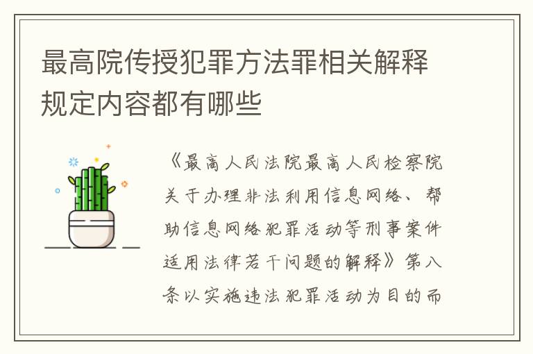 最高院传授犯罪方法罪相关解释规定内容都有哪些