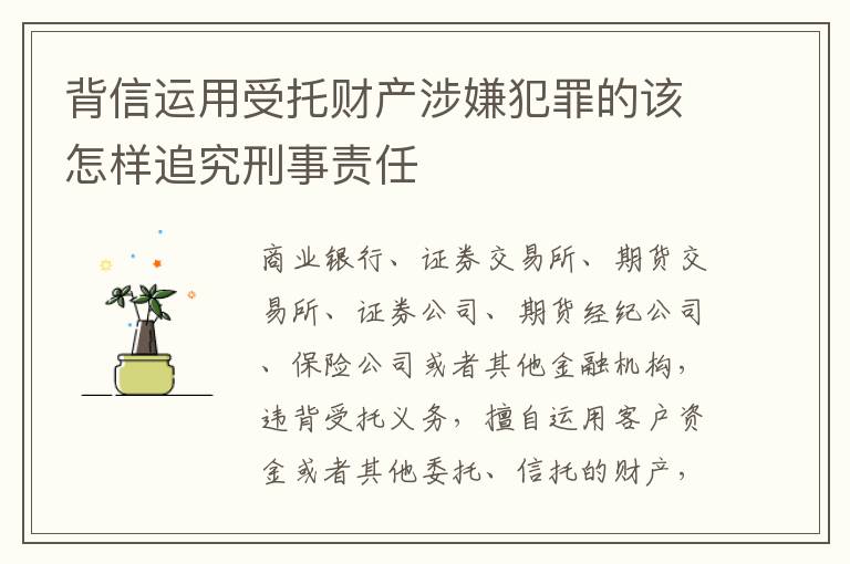 背信运用受托财产涉嫌犯罪的该怎样追究刑事责任