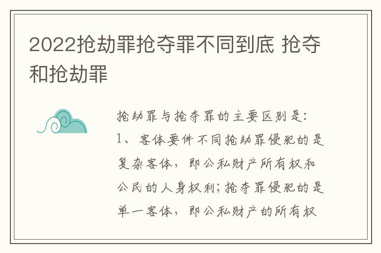 2022抢劫罪抢夺罪不同到底 抢夺和抢劫罪