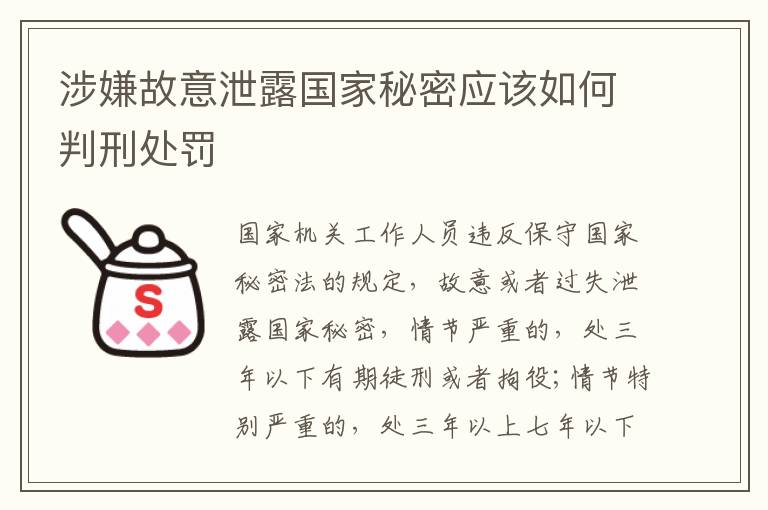 涉嫌故意泄露国家秘密应该如何判刑处罚