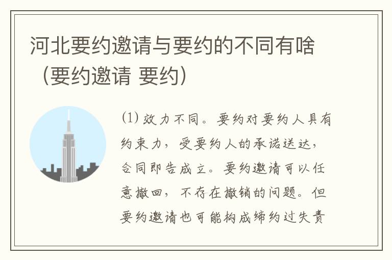 河北要约邀请与要约的不同有啥（要约邀请 要约）