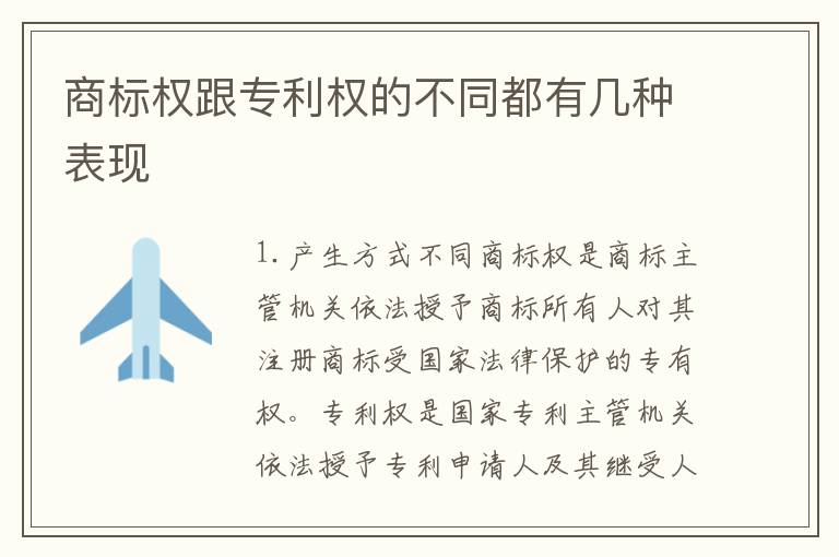 商标权跟专利权的不同都有几种表现