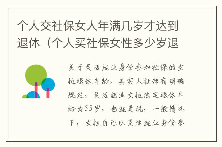 个人交社保女人年满几岁才达到退休（个人买社保女性多少岁退休）