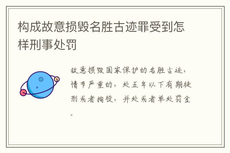 构成故意损毁名胜古迹罪受到怎样刑事处罚