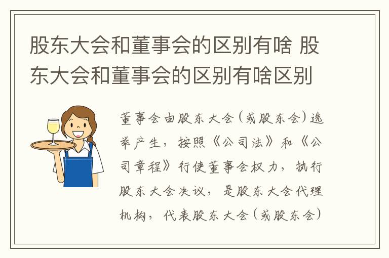 股东大会和董事会的区别有啥 股东大会和董事会的区别有啥区别呢