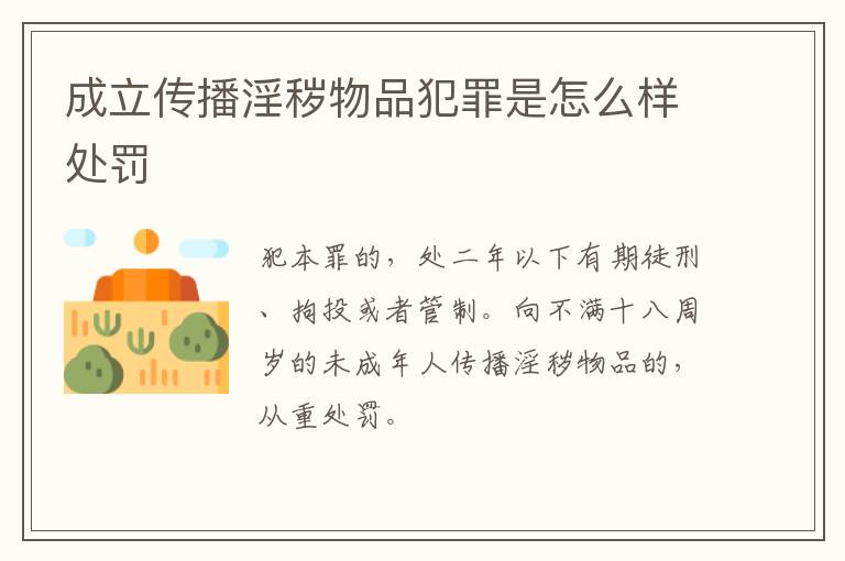 成立传播淫秽物品犯罪是怎么样处罚