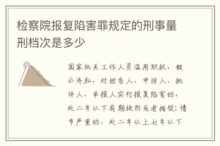 检察院报复陷害罪规定的刑事量刑档次是多少