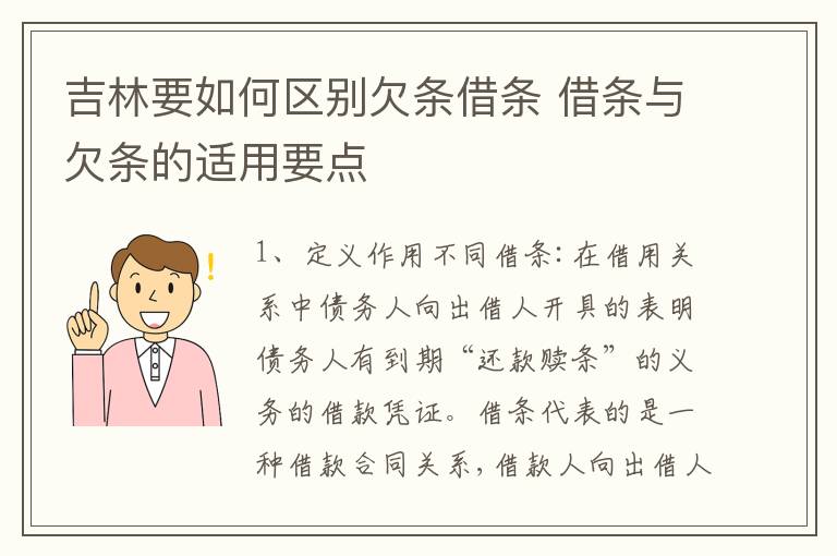 吉林要如何区别欠条借条 借条与欠条的适用要点