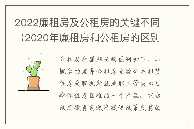 2022廉租房及公租房的关键不同（2020年廉租房和公租房的区别）