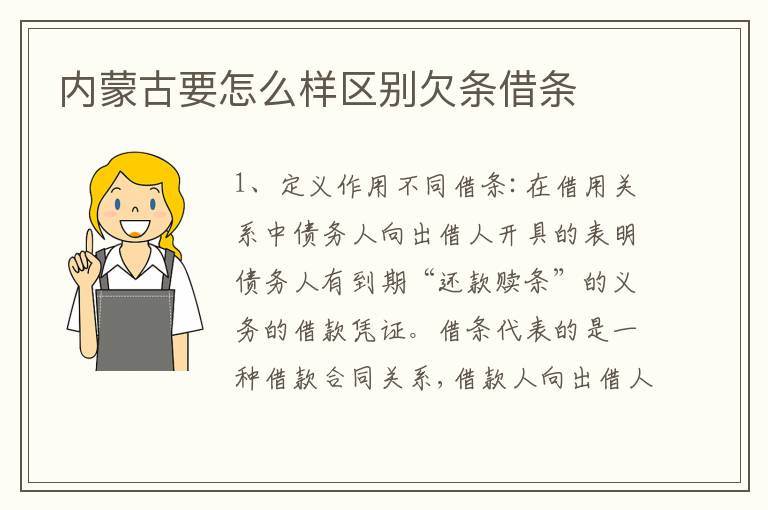 内蒙古要怎么样区别欠条借条