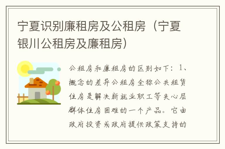 宁夏识别廉租房及公租房（宁夏银川公租房及廉租房）