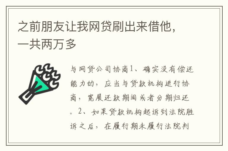 之前朋友让我网贷刷出来借他，一共两万多