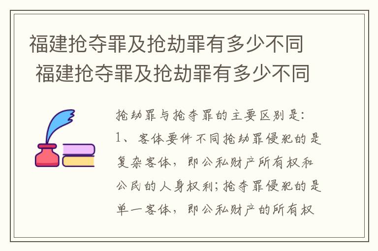 福建抢夺罪及抢劫罪有多少不同 福建抢夺罪及抢劫罪有多少不同案件
