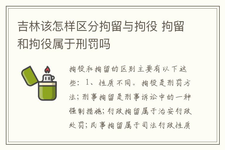 吉林该怎样区分拘留与拘役 拘留和拘役属于刑罚吗