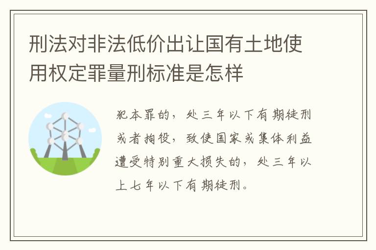 刑法对非法低价出让国有土地使用权定罪量刑标准是怎样