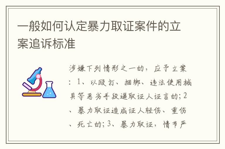 一般如何认定暴力取证案件的立案追诉标准