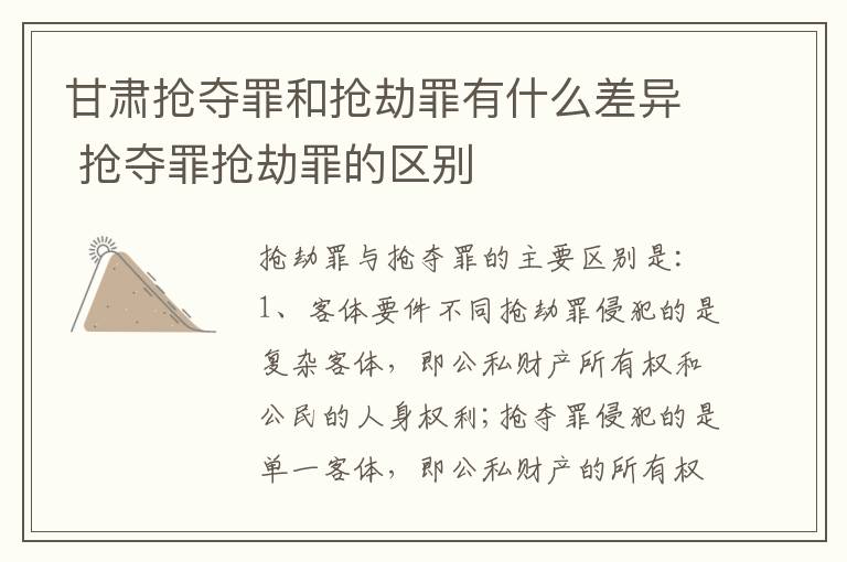 甘肃抢夺罪和抢劫罪有什么差异 抢夺罪抢劫罪的区别