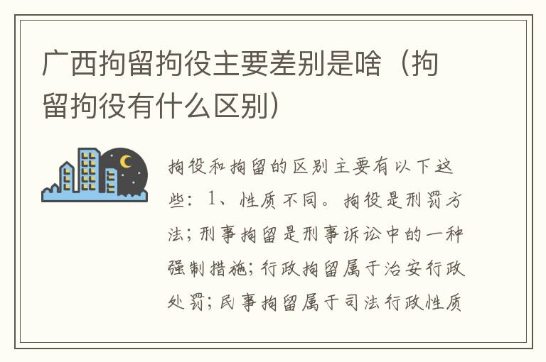 广西拘留拘役主要差别是啥（拘留拘役有什么区别）