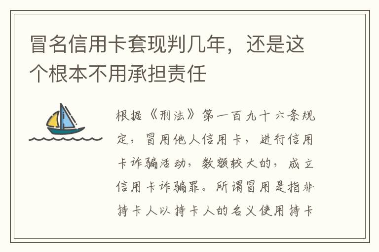 冒名信用卡套现判几年，还是这个根本不用承担责任