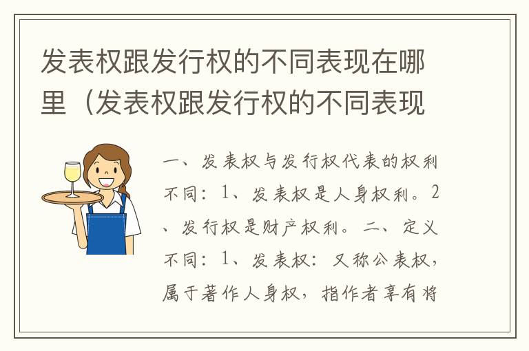 发表权跟发行权的不同表现在哪里（发表权跟发行权的不同表现在哪里举例）