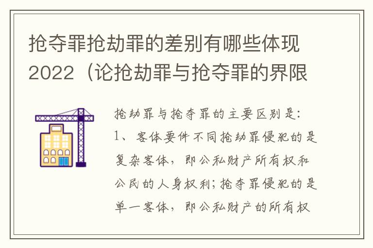 抢夺罪抢劫罪的差别有哪些体现2022（论抢劫罪与抢夺罪的界限）