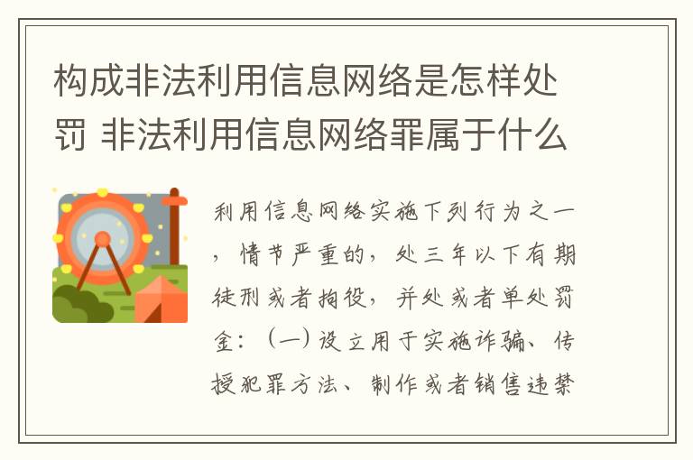 构成非法利用信息网络是怎样处罚 非法利用信息网络罪属于什么犯罪类型