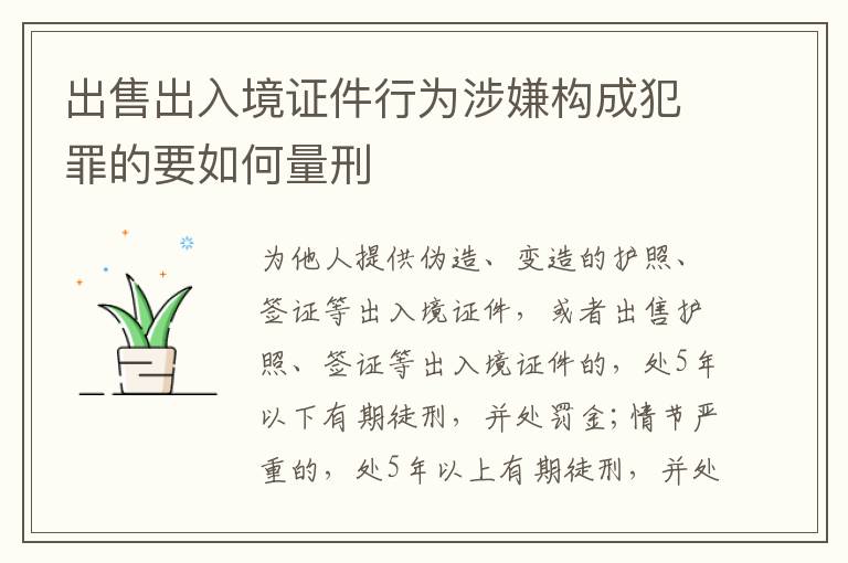 出售出入境证件行为涉嫌构成犯罪的要如何量刑