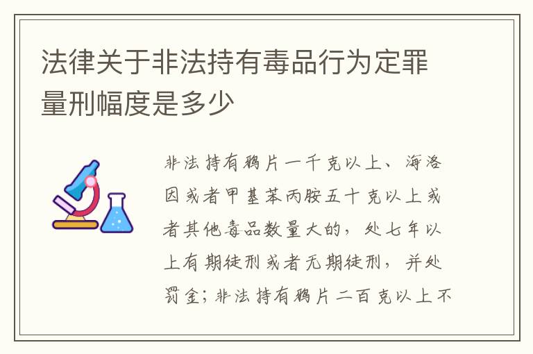 法律关于非法持有毒品行为定罪量刑幅度是多少