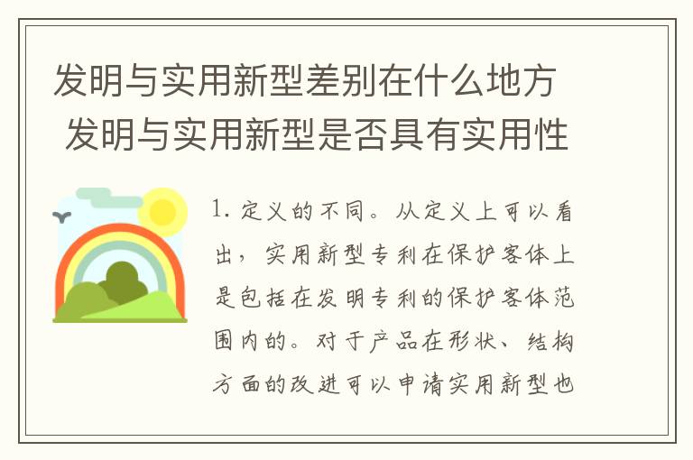 发明与实用新型差别在什么地方 发明与实用新型是否具有实用性