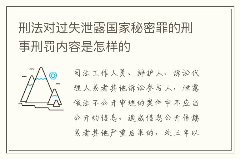 刑法对过失泄露国家秘密罪的刑事刑罚内容是怎样的