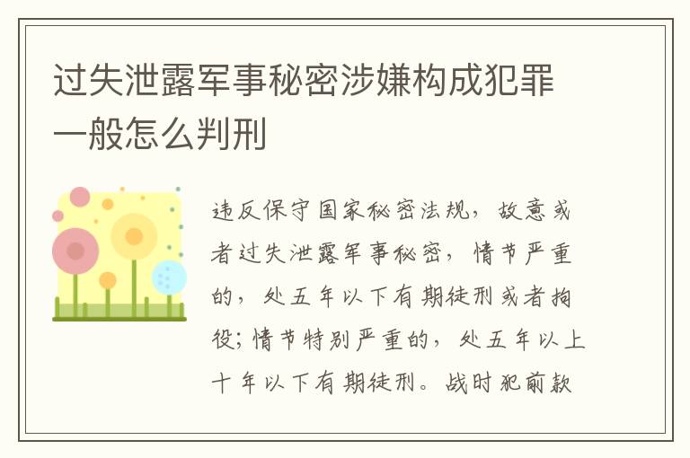 过失泄露军事秘密涉嫌构成犯罪一般怎么判刑