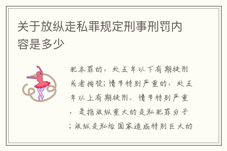 关于放纵走私罪规定刑事刑罚内容是多少