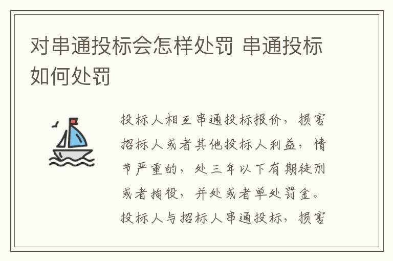 对串通投标会怎样处罚 串通投标如何处罚