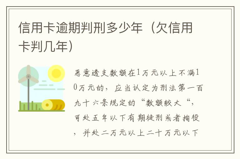 信用卡逾期判刑多少年（欠信用卡判几年）
