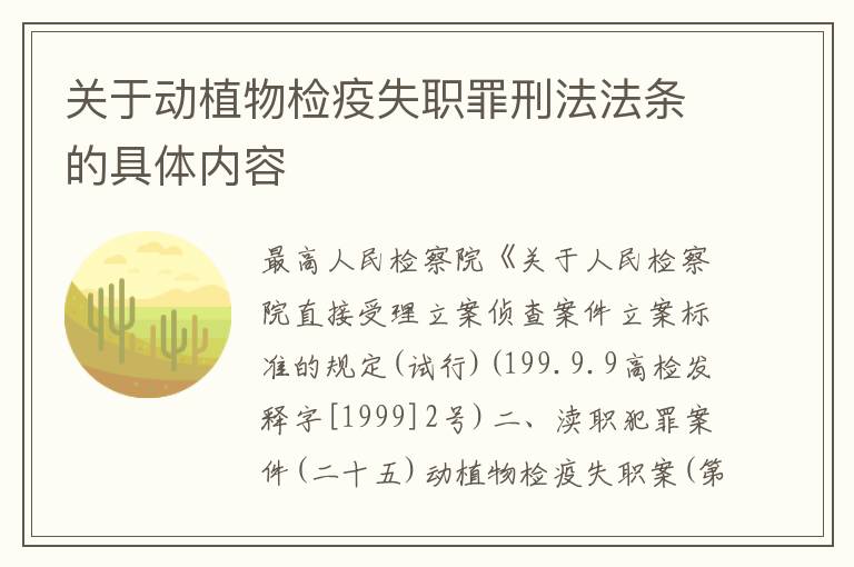 关于动植物检疫失职罪刑法法条的具体内容