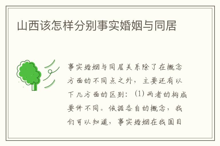 山西该怎样分别事实婚姻与同居