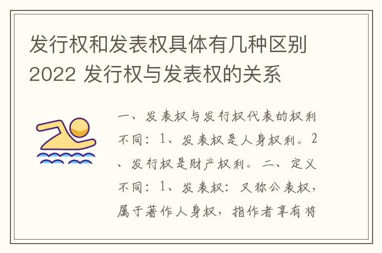 发行权和发表权具体有几种区别2022 发行权与发表权的关系