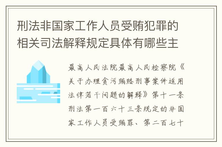 刑法非国家工作人员受贿犯罪的相关司法解释规定具体有哪些主要内容