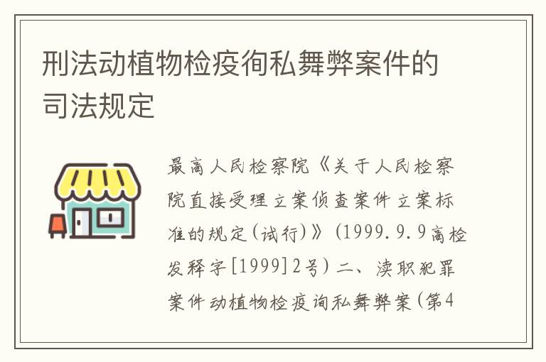 刑法动植物检疫徇私舞弊案件的司法规定