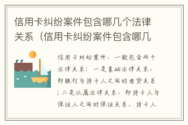 信用卡纠纷案件包含哪几个法律关系（信用卡纠纷案件包含哪几个法律关系）