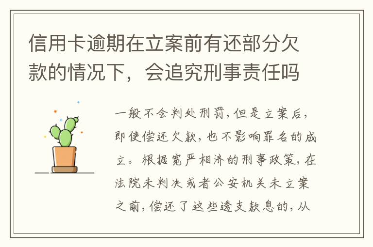 信用卡逾期在立案前有还部分欠款的情况下，会追究刑事责任吗