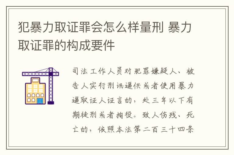 犯暴力取证罪会怎么样量刑 暴力取证罪的构成要件