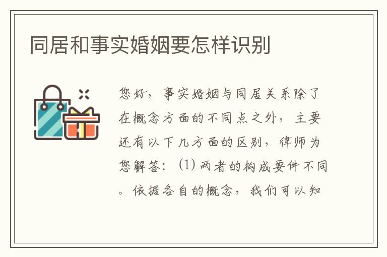 同居和事实婚姻要怎样识别