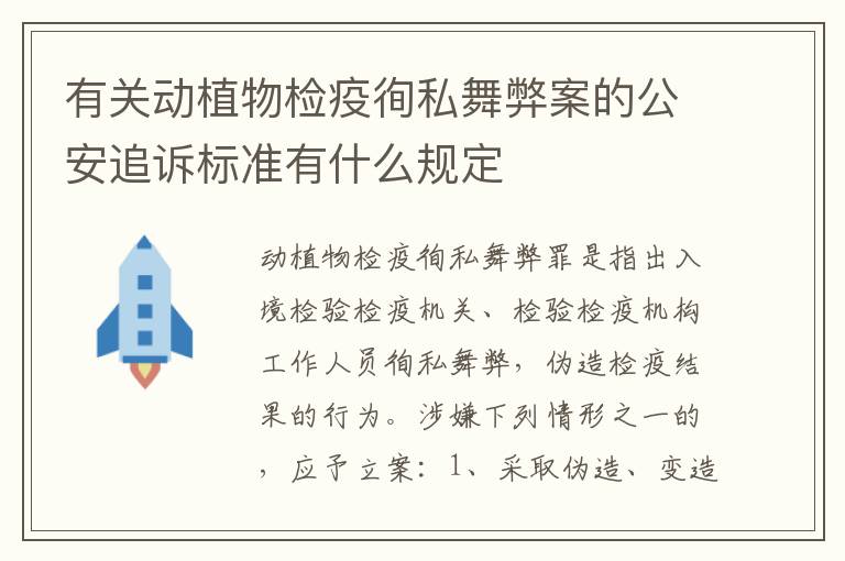 有关动植物检疫徇私舞弊案的公安追诉标准有什么规定