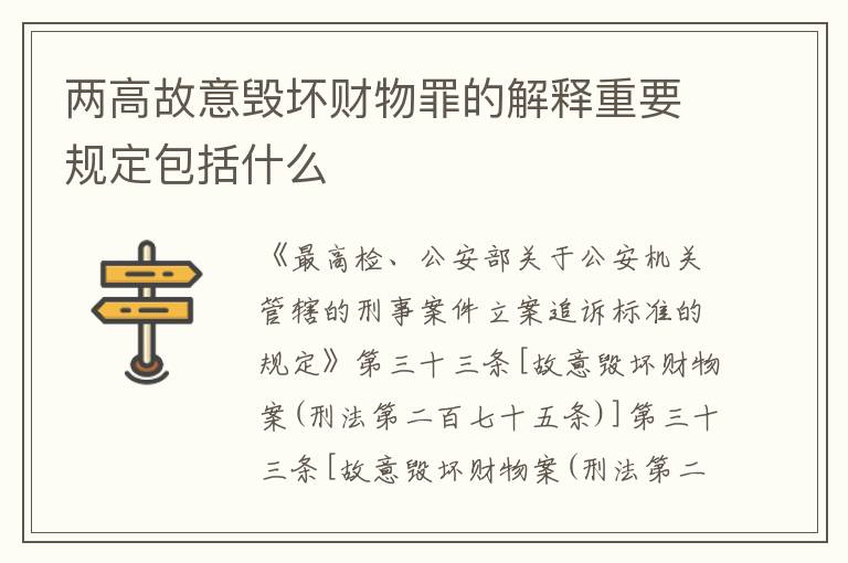 两高故意毁坏财物罪的解释重要规定包括什么